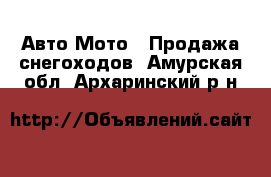 Авто Мото - Продажа снегоходов. Амурская обл.,Архаринский р-н